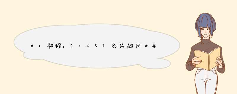 AI教程：[143]名片的尺寸与轮廓绘制